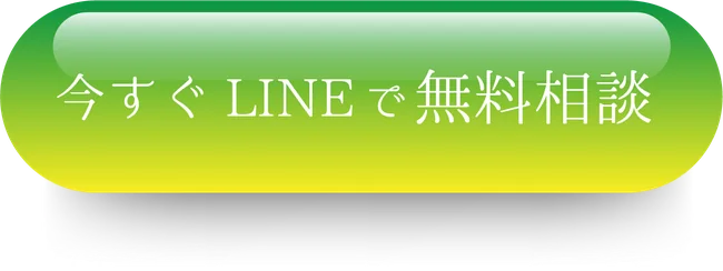 今すぐLINEで無料相談
