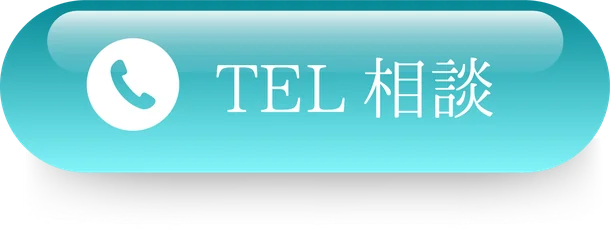 TEL相談