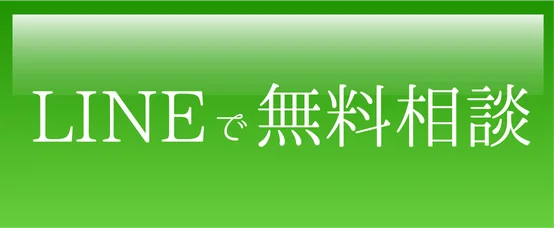 LINEで無料相談