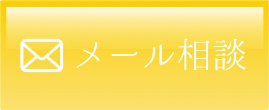 メール相談