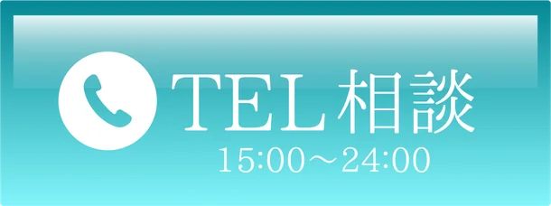 TEL相談 15:00〜24:00
