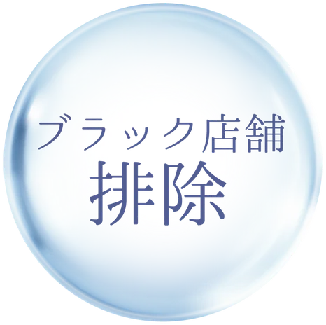 ブラック店舗排除