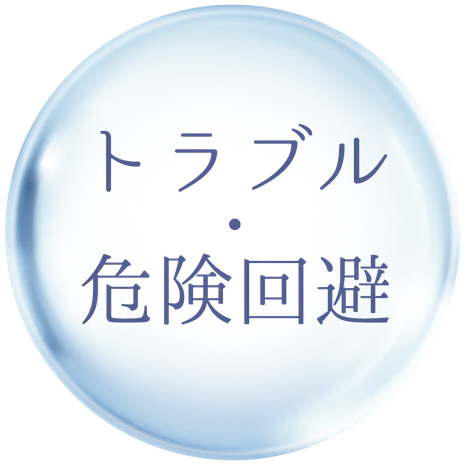 トラブル・危険回避