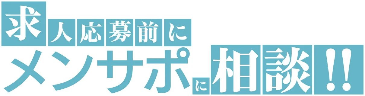 求人応募前にメンサポに相談!!