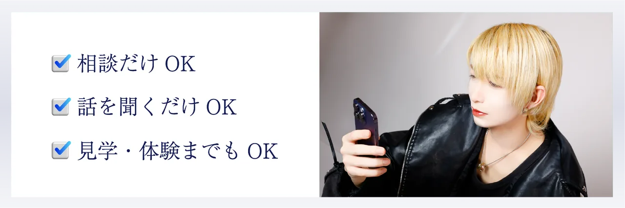 相談だけOK、話を聞くだけOK、見学・体験までもOK。スマートフォンで相談する男性
