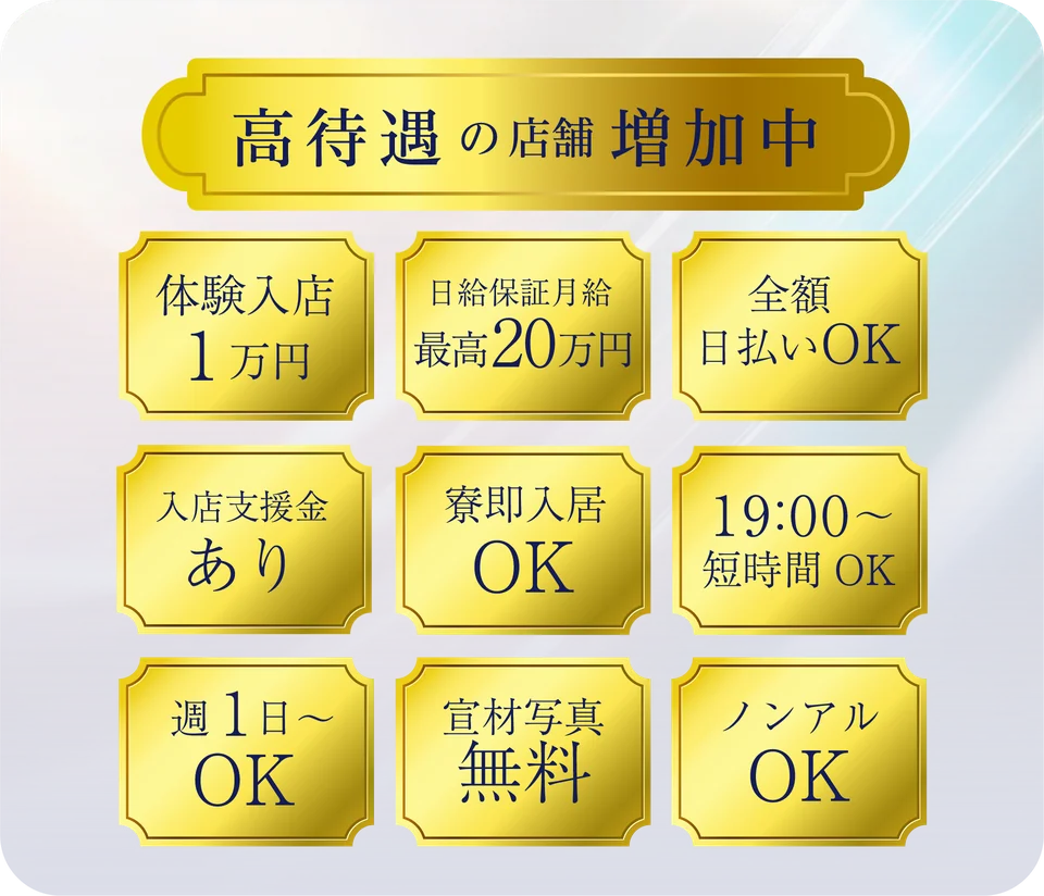 高待遇の店舗増加中。体験入店1万円／日給保証最高2万円以上／全額日払いOK／19:00〜短時間OK／週1日〜OK／寮・家賃無料／罰金なし／ノンアルOK