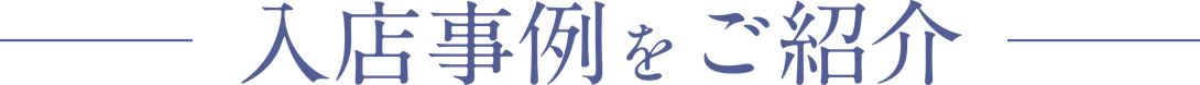 入店事例をご紹介