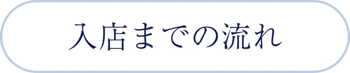 入店までの流れ