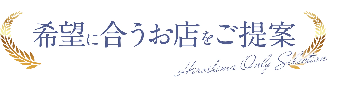 希望に合うお店をご提案 Hiroshima Only Selection