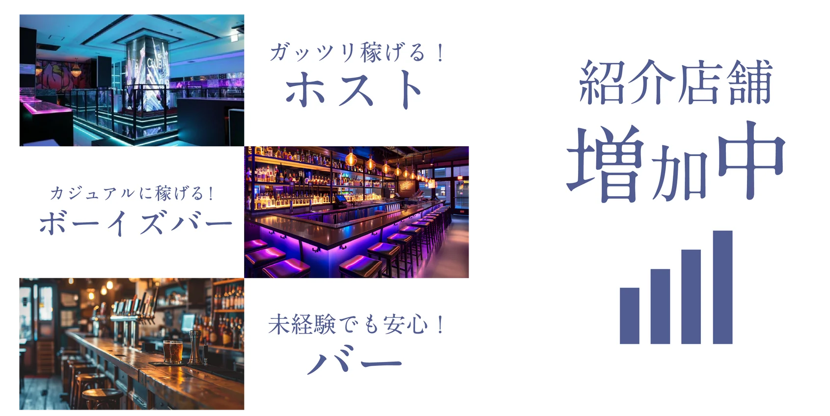 ガッツリ稼げる！ホスト、カジュアルに稼げる！ボーイズバー、未経験でも安心！バー。紹介店舗増加中