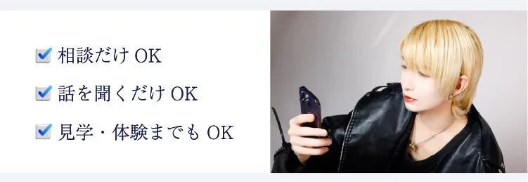 相談だけOK、話を聞くだけOK、見学・体験までもOK。スマートフォンで相談する男性